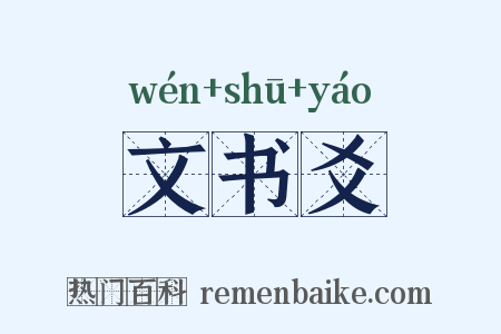 文书爻是什么意思的图片